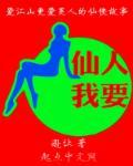 仙人我要 仙人我要
