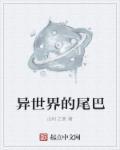 异世界的尾巴 异世界的尾巴
