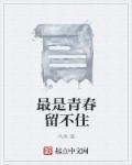 最是青春留不住 最是青春留不住