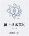 祖上是盗墓的 祖上是盗墓的