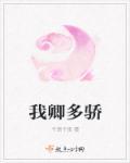 我卿多骄 我卿多骄