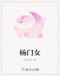 杨门女 杨门女