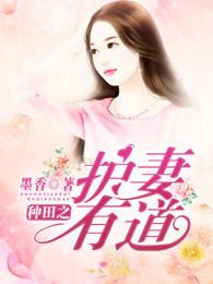 种田之护妻有道 种田之护妻有道