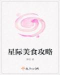 星际美食攻略 星际美食攻略