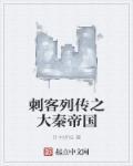 刺客列传之大秦帝国 刺客列传之大秦帝国