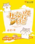 女帝投喂日常 女帝投喂日常