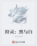狩灵:黑与白 狩灵:黑与白