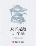 天下无敌,个屁 天下无敌,个屁