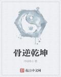 骨逆乾坤 骨逆乾坤