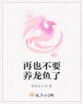 再也不要养龙鱼了 再也不要养龙鱼了