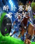 笑傲球场 笑傲球场