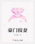 豪门狡妻 豪门狡妻