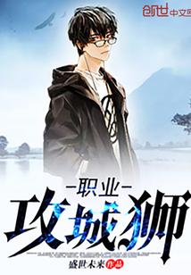 职业攻城狮 职业攻城狮