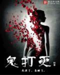 鬼打更 鬼打更