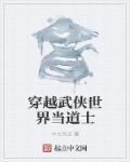 穿越武侠世界当道士 穿越武侠世界当道士