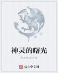 神灵的曙光 神灵的曙光