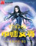 重生之巾帼女将 重生之巾帼女将