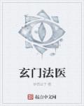 玄门法医 玄门法医