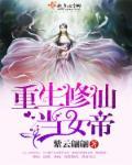 重生修仙当女帝 重生修仙当女帝