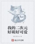 我的二次元好萌好可爱 我的二次元好萌好可爱