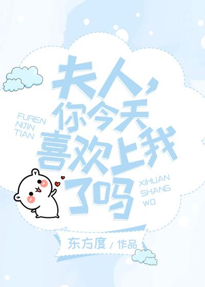 夫人,你今天喜欢上我了吗(GL) 夫人,你今天喜欢上我了吗(GL)