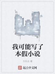 我可能写了本假小说 我可能写了本假小说