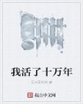 我活了十万年 我活了十万年