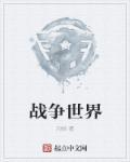 战争世界 战争世界