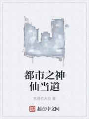 都市之神仙当道 都市之神仙当道