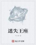 迷失王座 迷失王座