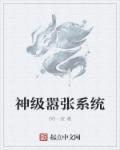 神级嚣张系统 神级嚣张系统