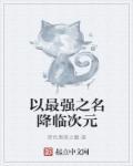 以最强之名降临次元 以最强之名降临次元