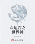 命运石之世界钟 命运石之世界钟