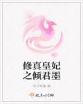 修真皇妃之倾君墨 修真皇妃之倾君墨