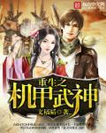 重生之机甲武神 重生之机甲武神