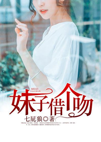 妹子借个吻 妹子借个吻