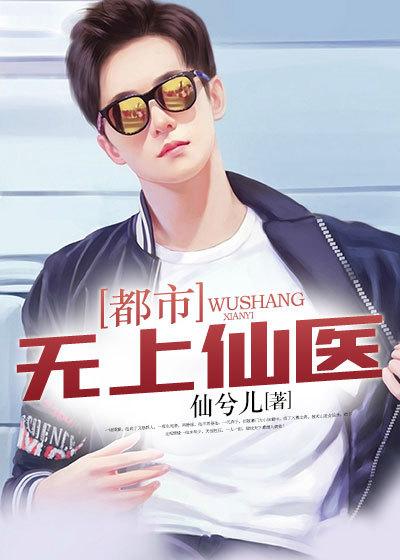 都市无上仙医 都市无上仙医