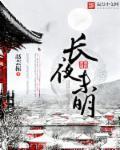 长夜未明 长夜未明