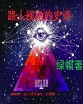 路人视角的史诗 路人视角的史诗
