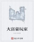 大富豪玩家 大富豪玩家