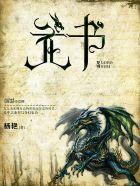 龙书 龙书