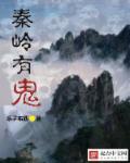 秦岭有鬼 秦岭有鬼