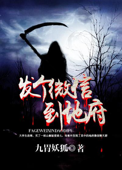 发个微信到地府 发个微信到地府