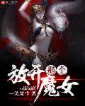 放开那个魔女 放开那个魔女