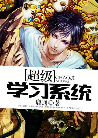 超级学习系统 超级学习系统