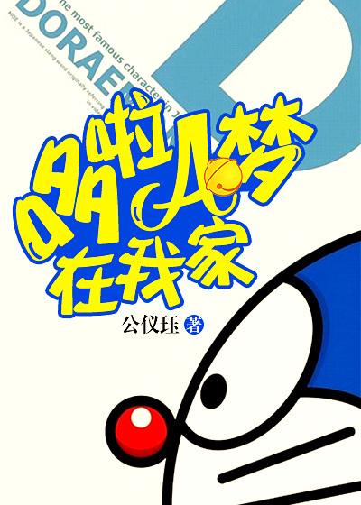 哆啦A梦在我家 哆啦A梦在我家