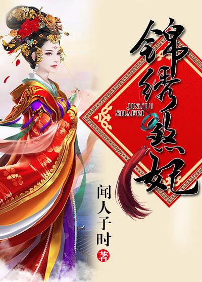 锦绣煞妃 锦绣煞妃