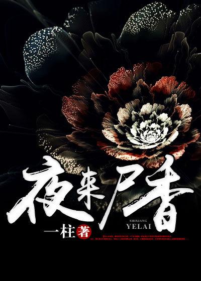夜来尸香 夜来尸香