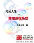 完美人生之无限反复系统 完美人生之无限反复系统