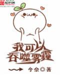 我可以吞噬雾霾 我可以吞噬雾霾